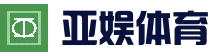 亚娱体育-官方平台