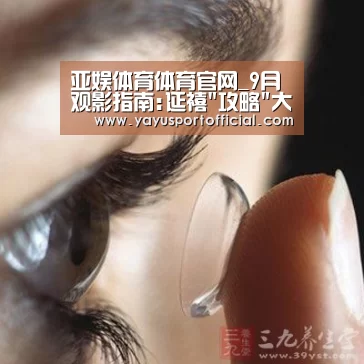 亚娱体育体育官网_9月观影指南:延禧