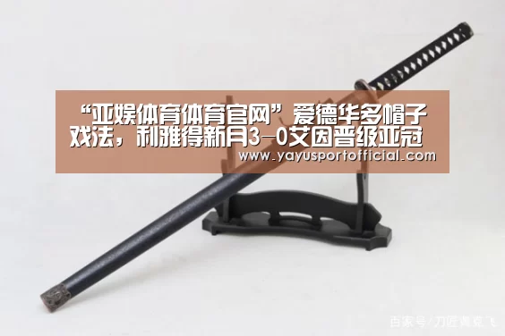 “亚娱体育体育官网”爱德华多帽子戏法,利雅得新月3-0艾因晋级亚冠半决赛(图2) 亚娱体育体育官网
