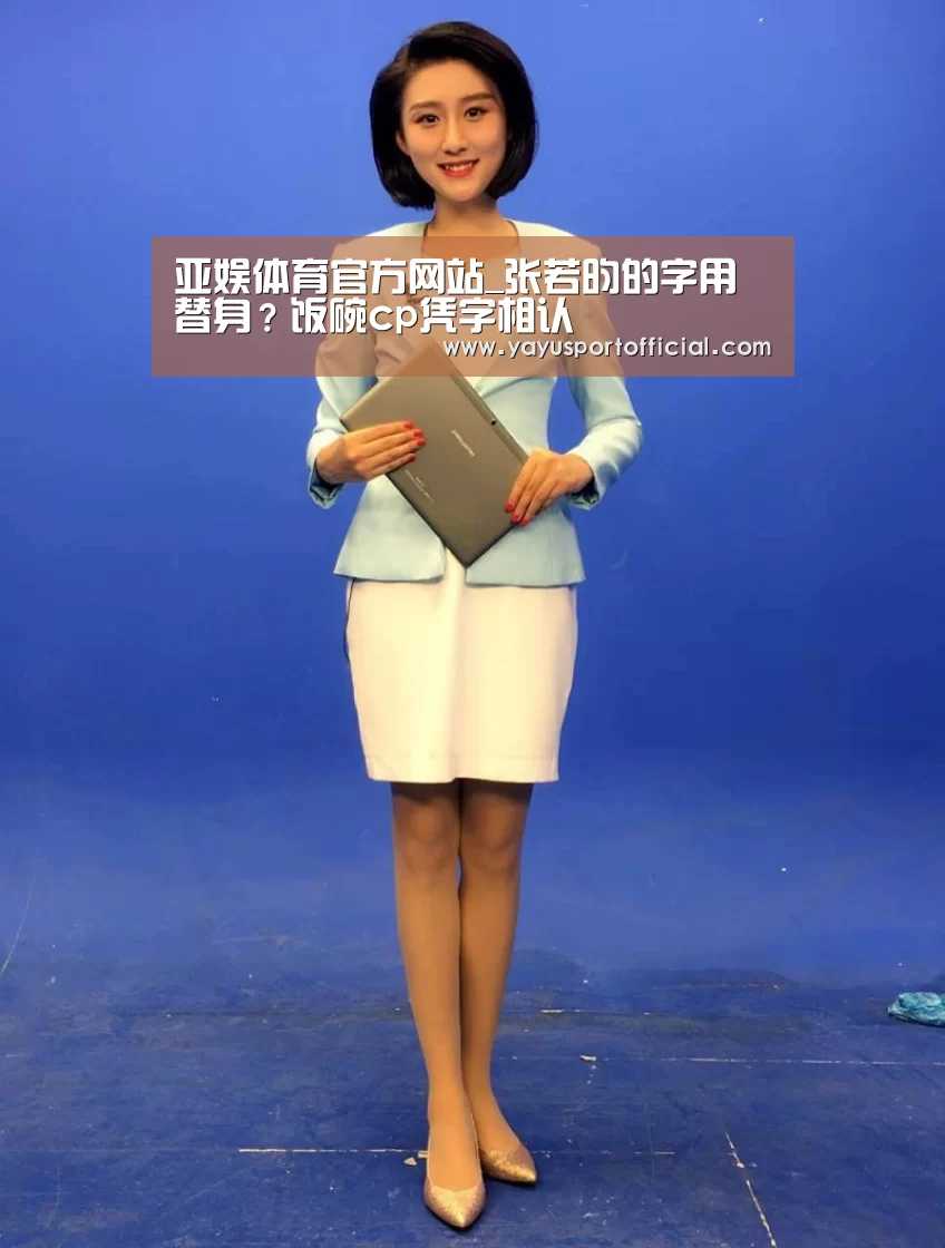 亚娱体育官方网站_张若昀的字用替身?饭碗cp凭字相认(图1) 亚娱体育体育